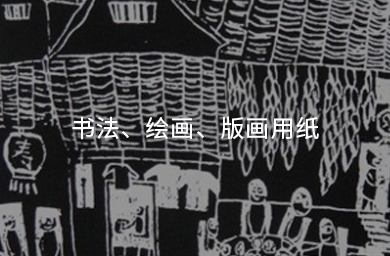 書(shū)法、繪畫(huà)、版畫(huà)用紙